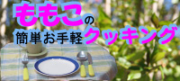 もも この クッキング